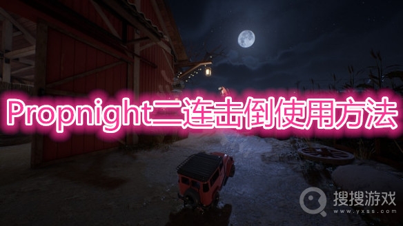 Propnight二连击倒怎么使用-Propnight二连击倒使用方法