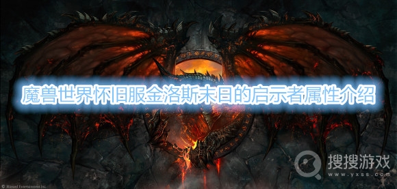 魔兽世界怀旧服金洛斯末日的启示者属性介绍-魔兽世界怀旧服金洛斯末日的启示者属性是什么