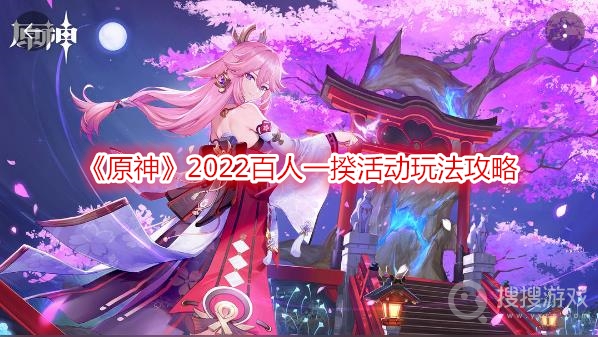 原神2022百人一揆活动玩法攻略-原神2022百人一揆活动怎么玩