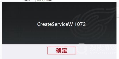 永劫无间启动出现CreateServiceW1072弹窗怎么办-永劫无间CreateServiceW1072啥意思