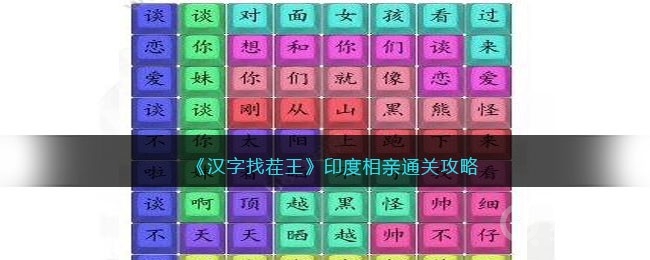 汉字找茬王印度相亲通关攻略-汉字找茬王印度相亲怎么通关