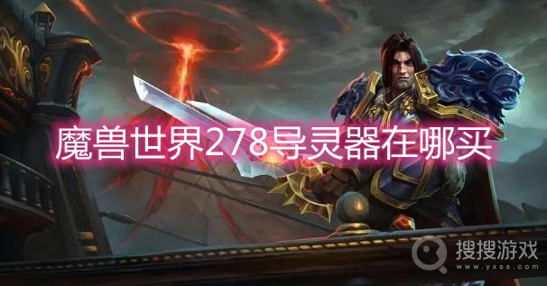 魔兽世界278导灵器在哪买-wow278导灵器获取方式