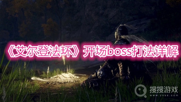 艾尔登法环开场boss打法详解-艾尔登法环开场boss怎么打