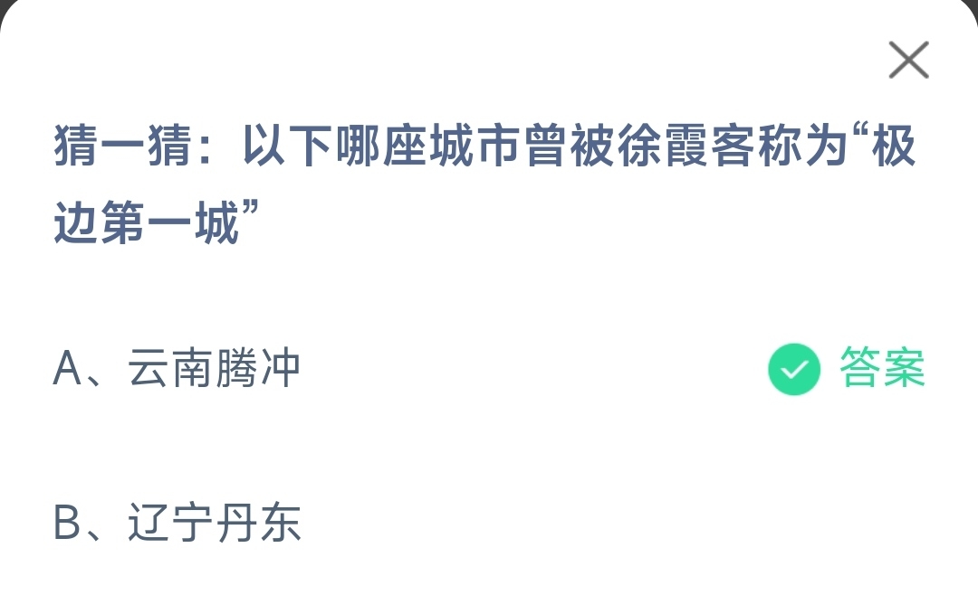 支付宝蚂蚁庄园5.19答案以下哪座城市曾被徐霞客称为极边第一城-支付宝蚂蚁庄园5.19答案以下哪座城市曾被徐霞客称为极边第一城介绍