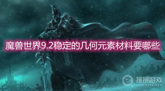 魔兽世界9.2稳定的几何元素材料要哪些-wow9.2稳定的几何元素合成材料