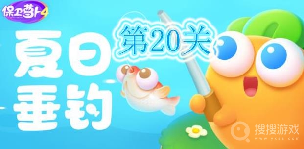 保卫萝卜4夏日垂钓第20关通关方法-保卫萝卜4夏日垂钓第20关怎么通关