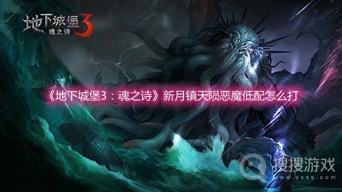 地下城堡3魂之诗新月镇天陨恶魔低配怎么打-地下城堡3魂之诗新月镇天陨恶魔低配打法攻略