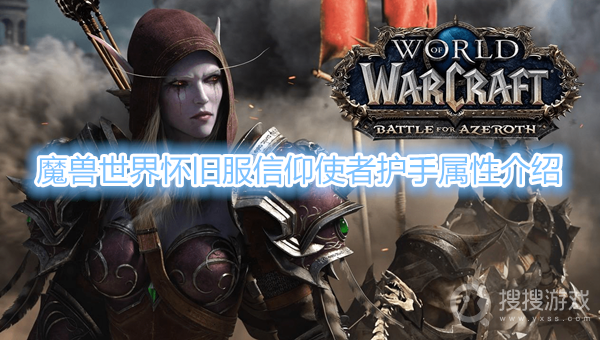 魔兽世界怀旧服信仰使者护手属性是什么-魔兽世界怀旧服信仰使者护手属性介绍