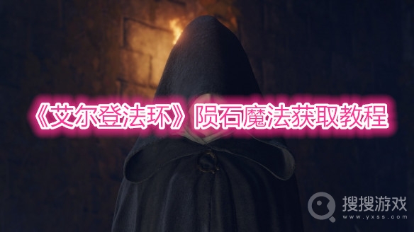 艾尔登法环陨石魔法获取教程-艾尔登法环陨石魔法怎么获取