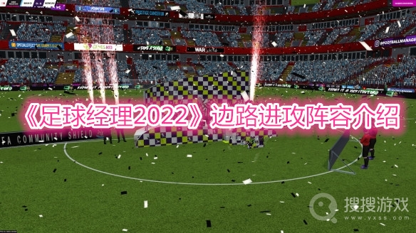 足球经理2022边路进攻阵容介绍-足球经理2022边路进攻阵容是什么