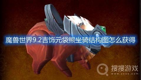 魔兽世界9.2吉饰元袋熊坐骑结构图怎么获得-魔兽世界9.2吉饰元袋熊坐骑怎么获得