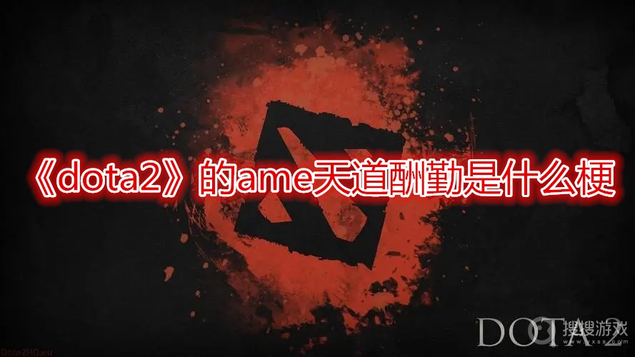 dota2的ame天道酬勤是什么梗-dota2的ame天道酬勤梗介绍