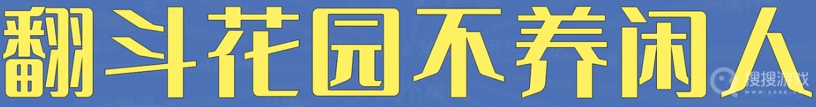 翻斗花园不养闲人是什么意思-翻斗花园不养闲人是什么含义