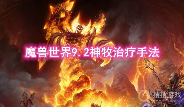 魔兽世界9.2神牧治疗手法-魔兽世界9.2神牧怎么治疗