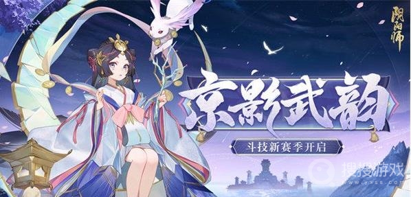 阴阳师京影武韵斗技玩法-阴阳师京影武韵斗技怎么玩