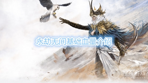 永劫无间基础血量是多少-永劫无间基础血量介绍