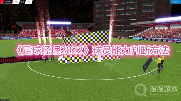 足球经理2022球员能力判断方法-足球经理2022球员能力怎么判断