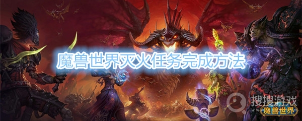 魔兽世界灭火任务怎么做-魔兽世界灭火任务完成方法