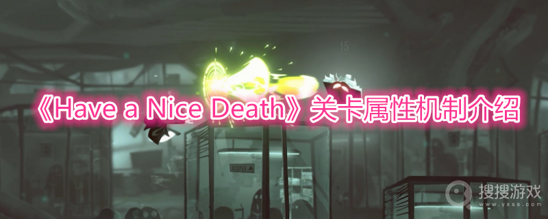 Have a Nice Death关卡属性机制介绍-Have a Nice Death关卡属性机制是什么