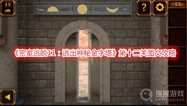 密室逃脱11逃出神秘金字塔第十二关图文攻略-密室逃脱11逃出神秘金字塔第十二关怎么过