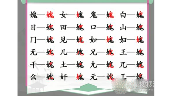 汉字找茬王媿找出21个字通关方法-汉字找茬王媿找出21个字怎么通关