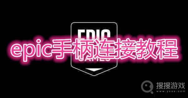 epic手柄连接教程-epic手柄怎么连接