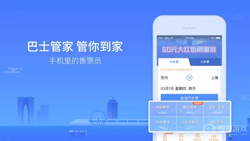 巴士管家购买火车票教程-巴士管家怎么购买火车票