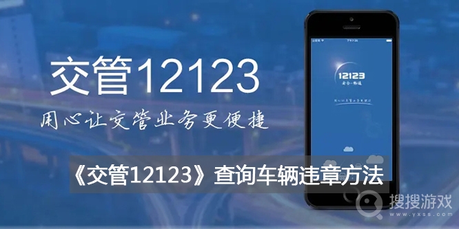 交管12123怎么查询车辆违章-交管12123查询违章教程