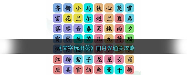 文字玩出花白月光通关方法-文字玩出花白月光怎么通关