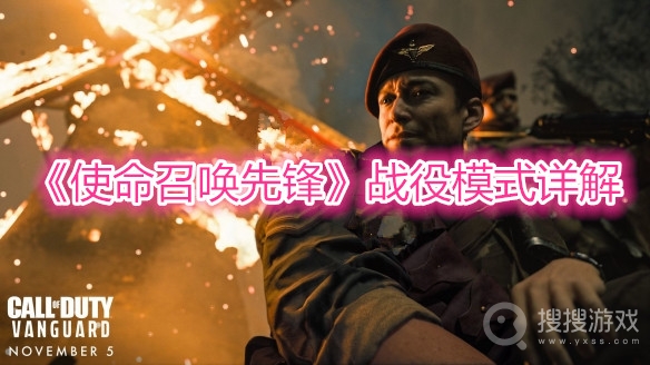 使命召唤先锋战役模式详解-使命召唤先锋战役模式分析