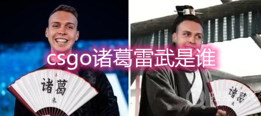 csgo诸葛雷武是谁-gla1ve为什么被叫诸葛雷武