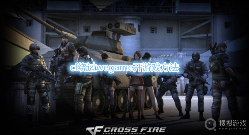 cf怎么绕过wegame开游戏-cf绕过wegame开游戏方法