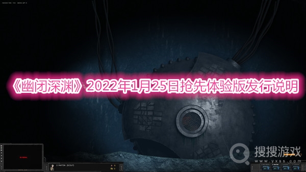 幽闭深渊2022年1月25日抢先体验版发行说明-幽闭深渊2022年1月25日抢先体验版发行介绍