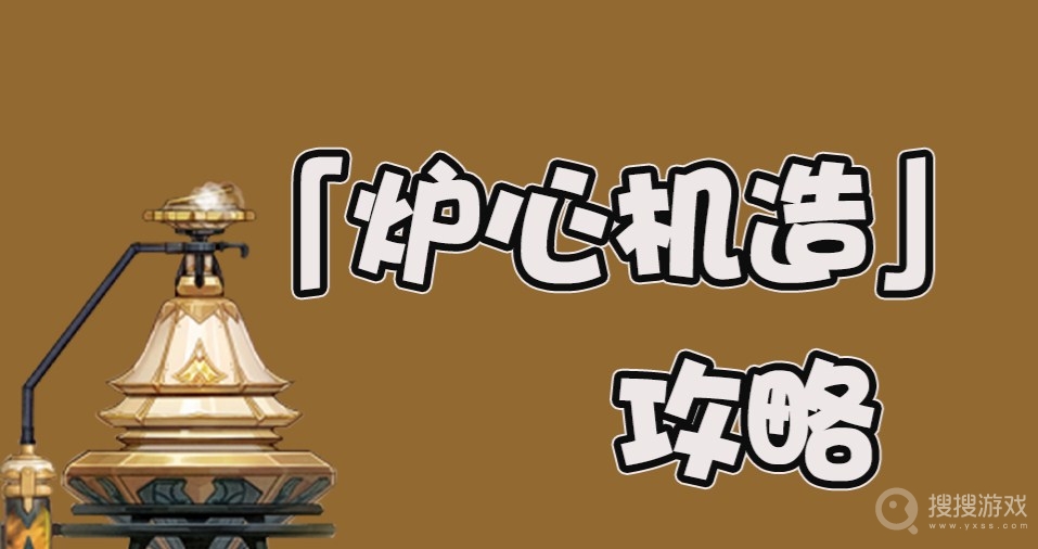 原神2.7炉心机造玩法攻略-原神2.7炉心机造怎么玩