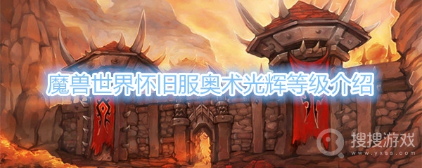 魔兽世界怀旧奥术光辉有2级吗-魔兽世界怀旧服奥术光辉等级介绍