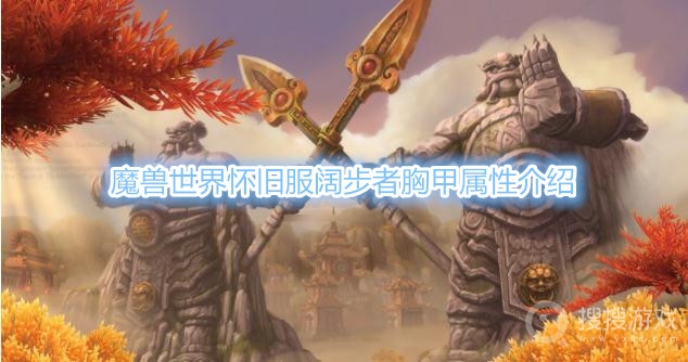 魔兽世界怀旧服阔步者胸甲属性是什么-魔兽世界怀旧服阔步者胸甲属性介绍