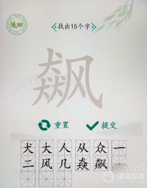 汉字找茬王飙找出15个字方法-汉字找茬王飙找出15个字怎么做