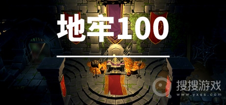 地牢100新手玩法-地牢100新手怎么玩