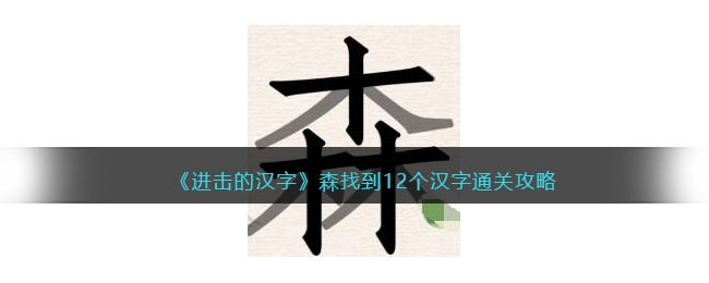 进击的汉字森找到12个汉字通关方法-进击的汉字森找到12个汉字怎么通关