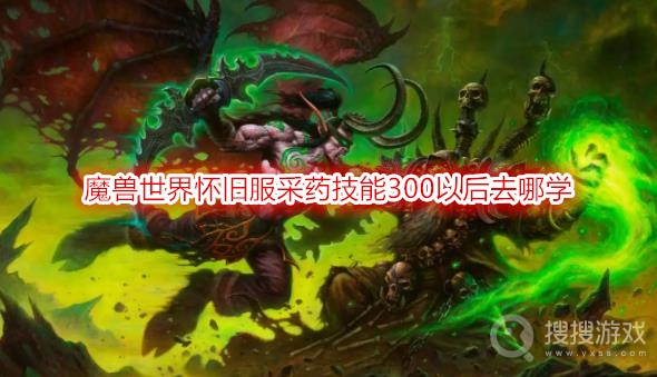 魔兽世界怀旧服采药技能300以后去哪学-wow部落联盟采药300以后去哪学技能