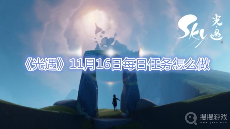 光遇11月16日每日任务怎么做-光遇11月16日每日任务攻略